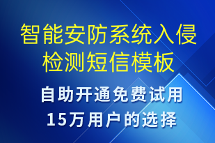 智能安防系統(tǒng)入侵檢測-設(shè)備預(yù)警短信模板