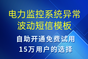 電力監(jiān)控系統(tǒng)異常波動(dòng)-設(shè)備預(yù)警短信模板