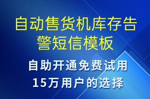 自動售貨機庫存告警-系統(tǒng)預警短信模板