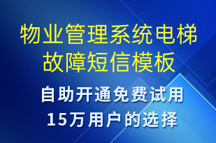 物業(yè)管理系統(tǒng)電梯故障-設(shè)備預(yù)警短信模板