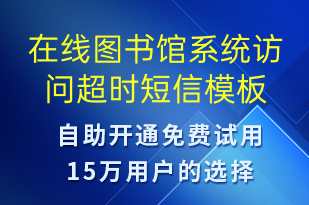 在線圖書(shū)館系統(tǒng)訪問(wèn)超時(shí)-系統(tǒng)預(yù)警短信模板