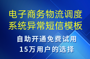 電子商務(wù)物流調(diào)度系統(tǒng)異常-系統(tǒng)預(yù)警短信模板