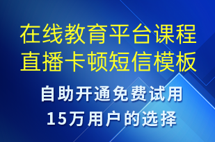 在線教育平臺(tái)課程直播卡頓-系統(tǒng)預(yù)警短信模板