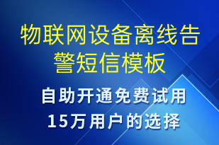 物聯(lián)網(wǎng)設(shè)備離線告警-設(shè)備預(yù)警短信模板