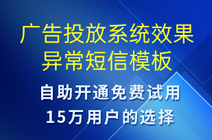 廣告投放系統(tǒng)效果異常-系統(tǒng)預(yù)警短信模板