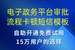 電子政務平臺審批流程卡頓-系統(tǒng)預警短信模板