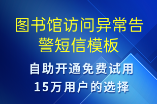 圖書館訪問異常告警-系統(tǒng)預(yù)警短信模板