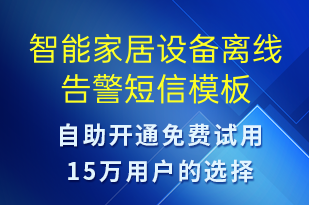 智能家居設(shè)備離線(xiàn)告警-系統(tǒng)預(yù)警短信模板