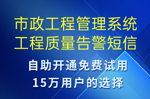 市政工程管理系統(tǒng)工程質(zhì)量告警-系統(tǒng)預(yù)警短信模板