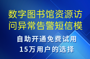 數(shù)字圖書館資源訪問異常告警-系統(tǒng)預警短信模板