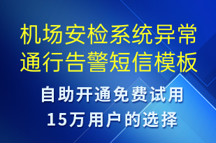 機場安檢系統(tǒng)異常通行告警-系統(tǒng)預警短信模板