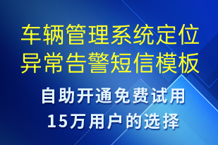 車輛管理系統(tǒng)定位異常告警-系統(tǒng)預警短信模板