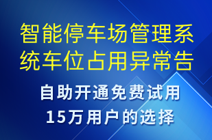 智能停車場管理系統(tǒng)車位占用異常告警-系統(tǒng)預(yù)警短信模板