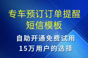 專車預(yù)訂訂單提醒-預(yù)訂通知短信模板