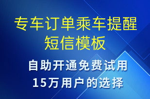 專(zhuān)車(chē)訂單乘車(chē)提醒-預(yù)訂通知短信模板