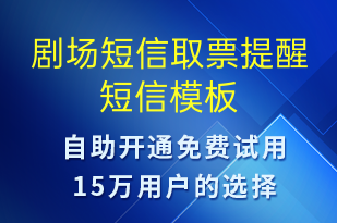 劇場短信取票提醒-預(yù)訂通知短信模板