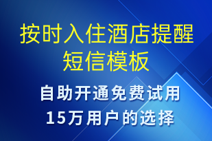 按時入住酒店提醒-預(yù)訂通知短信模板