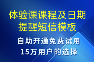 體驗(yàn)課課程及日期提醒-預(yù)訂通知短信模板