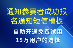 通知參賽者成功報(bào)名通知-比賽通知短信模板