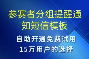 參賽者分組提醒通知-比賽通知短信模板