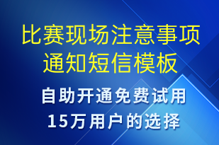 比賽現場注意事項通知-比賽通知短信模板