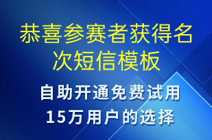 恭喜參賽者獲得名次-比賽通知短信模板