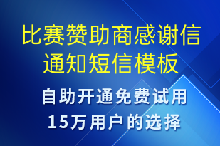 比賽贊助商感謝信通知-比賽通知短信模板