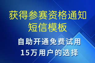 獲得參賽資格通知-比賽通知短信模板