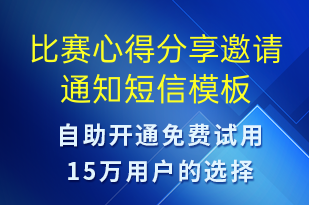 比賽心得分享邀請通知-比賽通知短信模板