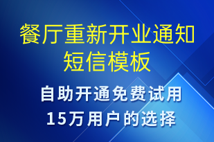 餐廳重新開業(yè)通知-開業(yè)宣傳短信模板