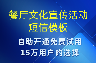 餐廳文化宣傳活動(dòng)-開業(yè)宣傳短信模板