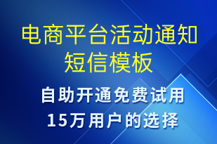 電商平臺(tái)活動(dòng)通知-促銷活動(dòng)短信模板