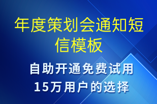 年度策劃會通知-會議通知短信模板