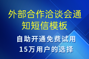 外部合作洽談會(huì)通知-會(huì)議通知短信模板