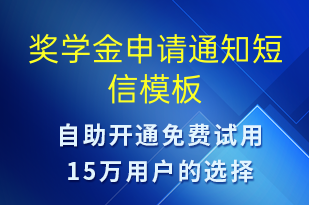 獎(jiǎng)學(xué)金申請通知-上課通知短信模板