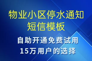 物業(yè)小區(qū)停水通知-停水停電短信模板
