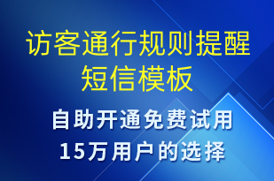 訪客通行規(guī)則提醒-安全防范短信模板