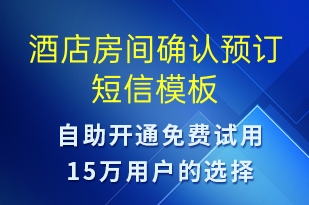 酒店房間確認(rèn)預(yù)訂-預(yù)訂通知短信模板