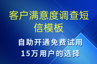 客戶滿意度調(diào)查-派件通知短信模板