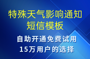 特殊天氣影響通知-派件通知短信模板