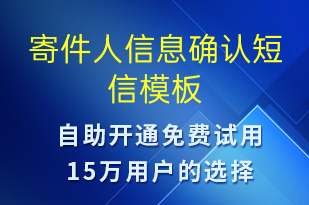 寄件人信息確認-派件通知短信模板