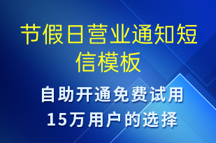 節(jié)假日營業(yè)通知-促銷活動(dòng)短信模板