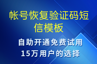 帳號恢復(fù)驗證碼-身份驗證短信模板