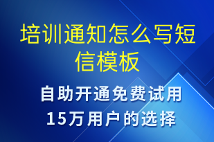 培訓(xùn)通知怎么寫-培訓(xùn)通知短信模板