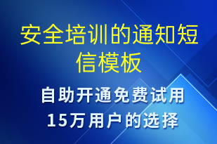 安全培訓(xùn)的通知-培訓(xùn)通知短信模板