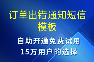 訂單出錯(cuò)通知-訂單通知短信模板