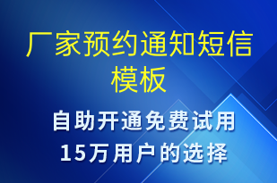 廠家預約通知-預約通知短信模板