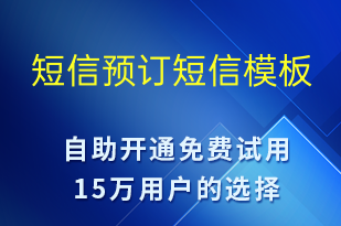 短信預(yù)訂-預(yù)訂通知短信模板