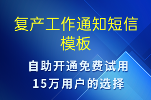 復產(chǎn)工作通知-復工復產(chǎn)短信模板