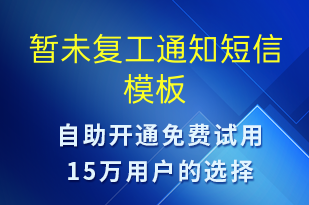 暫未復工通知-復工復產(chǎn)短信模板